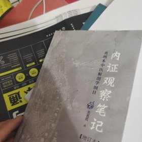 内证观察笔记：真图本中医解剖学纲目（书皮有坏）