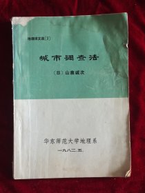 地理译文选3 城市调查法 多地图