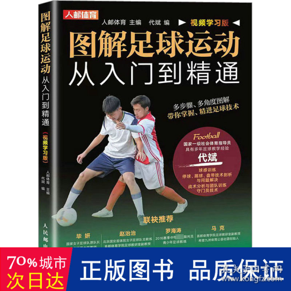 图解足球运动从入门到精通 视频学习版