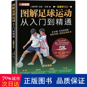 图解足球运动从入门到精通 视频学习版