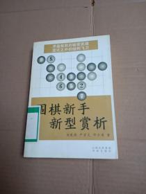 围棋新手新型赏析