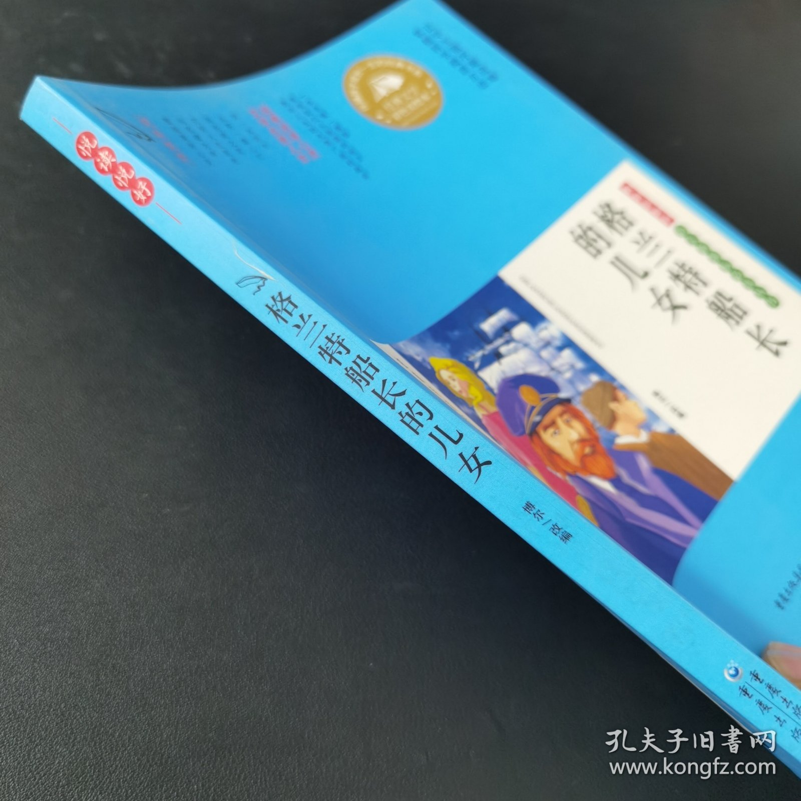 格兰特船长的儿女