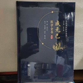 成无己医学全书