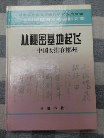 从秘密基地起飞 中国女排在郴州