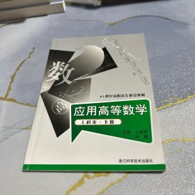 应用高等数学.工科类.下册