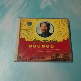 红太阳六十首大联唱 2VCD