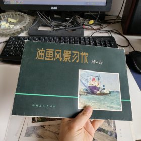 油画风景习作（谌北新 活页12张全） 实物拍照 货号71-2