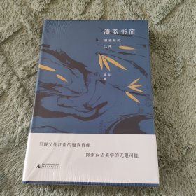 漆蓝书简 被遮蔽的江南