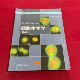 细胞生物学（第4版）