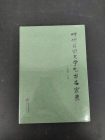 呼伦贝尔文学艺术名家录