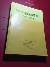 文献与中国法律史研究前沿学术研讨会论文集