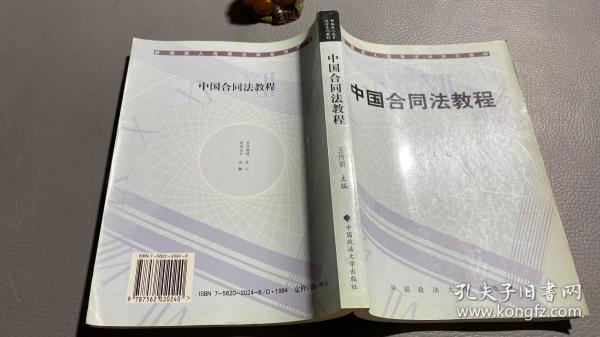 新编成人高等汉学系列教材：中国合同法教程