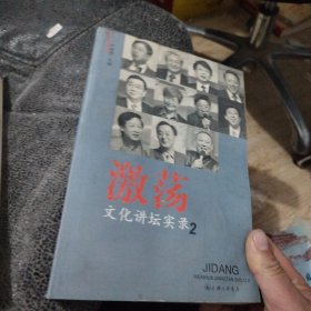 激荡:文化讲坛实录2