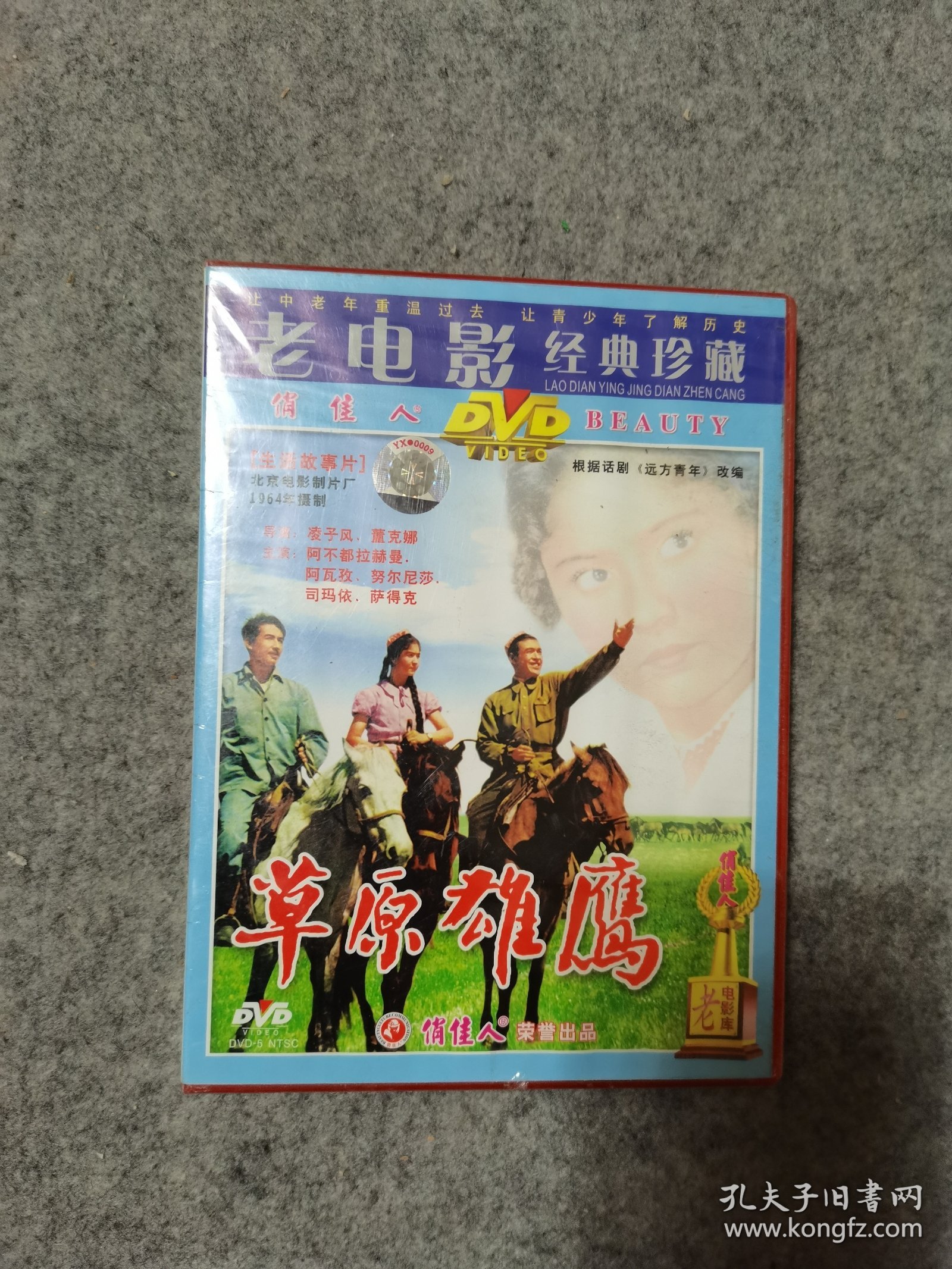 老电影经典珍藏 草原雄鹰 DVD 未拆封