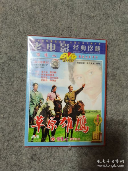 老电影经典珍藏 草原雄鹰 DVD 未拆封
