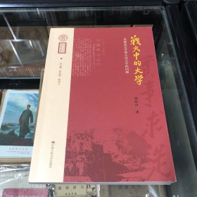 战火中的大学——从陕北公学到人民大学的回顾（中国人民大学校史文库）