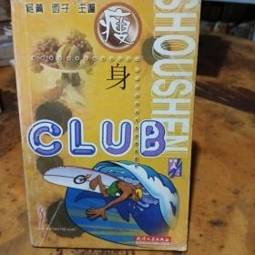 瘦身CLUB