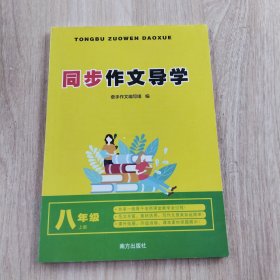 同步作文导学八年级上