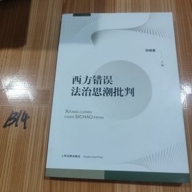 西方错误法治思潮批判