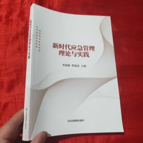 新时代应急管理理论与实践