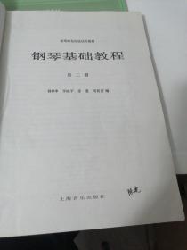 钢琴基础教程（第一二册）