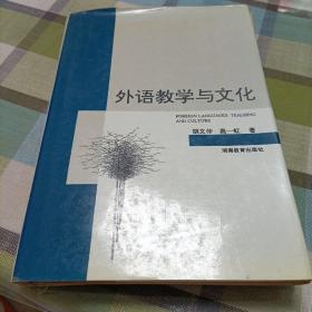 外语教学与文化