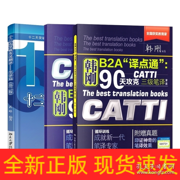 90天攻克CATTI 三级笔译