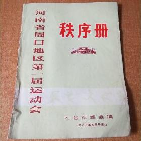 河南省周口地区第一届运动会秩序册