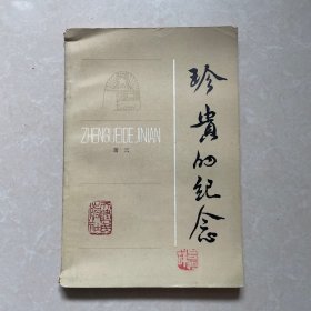 珍贵的纪念