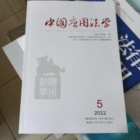 中国应用法学（2022.5）