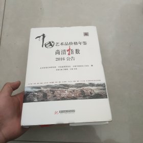 中国艺术品价格年鉴尚清指数2016公告