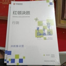 2023湖北省考新大纲，华图教育，华图学员专属讲义（红领决胜，冲刺集训营，行测，行测练习册，常识判断，申论）全新未拆膜