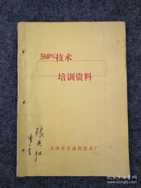 八十年代天津市自动化仪表厂584PC培训资料