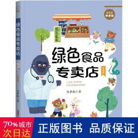 贝贝熊科普馆套装全4册（注音版）会跳跃的石头、绿色食品专卖店、送信的小白鸽、喜欢太阳的向日葵 ，适读年龄：5-10岁，专为小学生创作的科普童话，像解密故事一样好看的科学