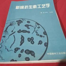 新编抗生素工艺学