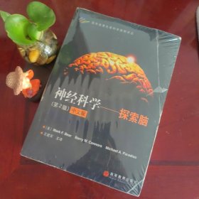 神经科学：探索脑（彩印）