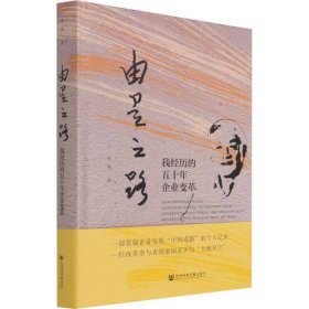 【正版新书】 由是之路 我经历的五十年企业变革 朱焘 社会科学文献出版社