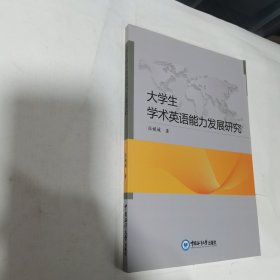 大学生学术英语能力发展研究