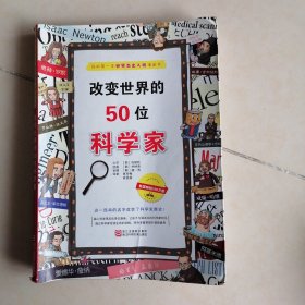 改变世界的50位科学家