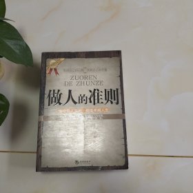 做人的准则