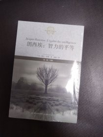 朗西埃:智力的平等（西方思想文化译丛） 未开封