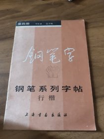 钢笔系列字帖（四）