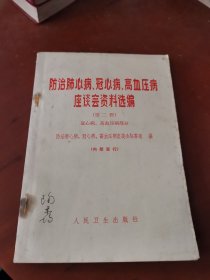 防治肺心病、冠心病、高血压病座谈会资料选编（第二辑）