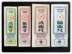 广西壮族自治区布票1984四种，共4枚～伍市寸背已印用