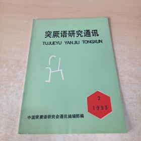 突厥语研究通讯（1993年第2期）