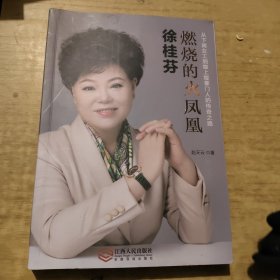 徐桂芬：燃烧的火凤凰（从下岗女工到煌上煌掌门人的传奇之路）