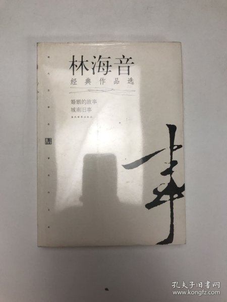 林海音经典作品：现代文学名家名作文库／
现代才女作家文丛