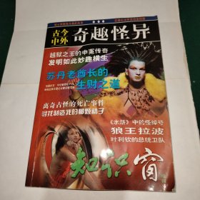 古今中外奇趣怪异 《知识窗》增刊
