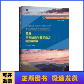 英語(yǔ)學(xué)科知識(shí)與教學(xué)能力(初級(jí)中學(xué)2020高等師范類(lèi)院校英語(yǔ)專(zhuān)業(yè)系列教材)