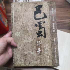 巴蜀符号